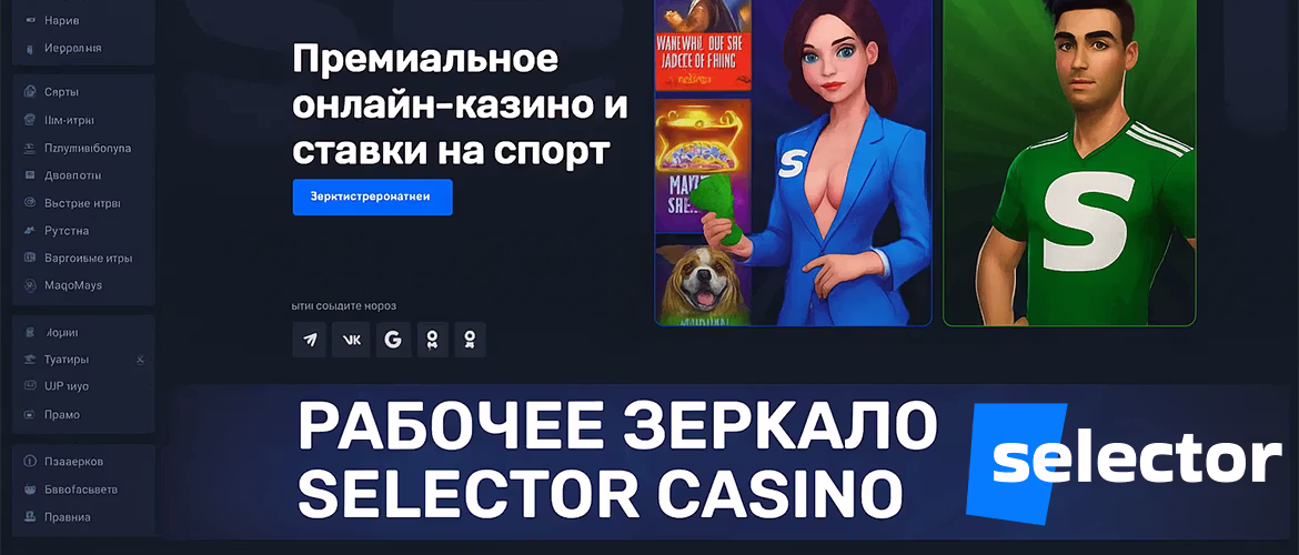 Рабочее зеркало Selector Casino